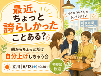 【6月13日土曜日】【立川】朝からちょっとだけ自分上げしちゃう会