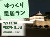 【20代限定】皇居をゆっくり走ろう🏃‍♀️