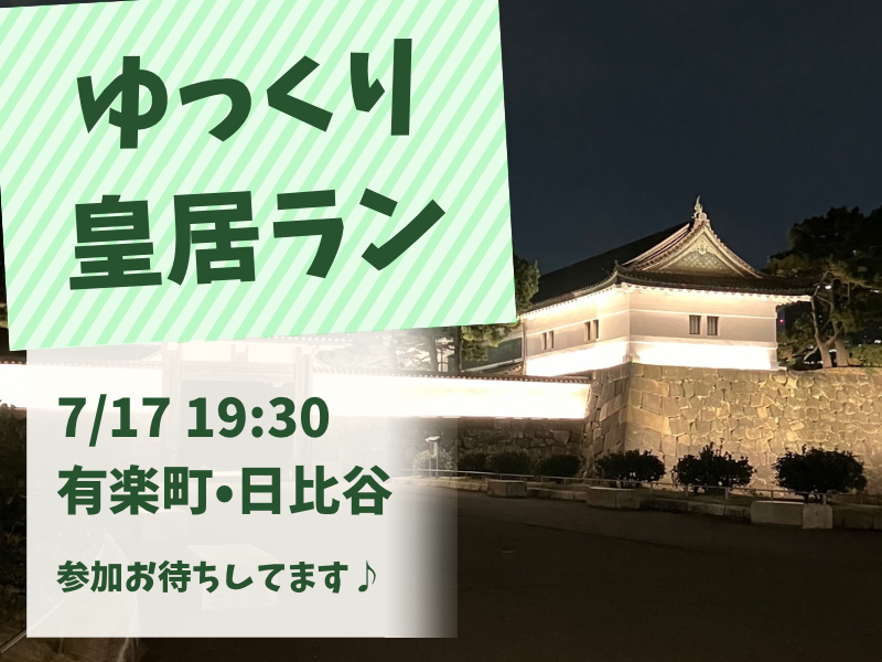 【20代限定】皇居をゆっくり走ろう🏃‍♀️