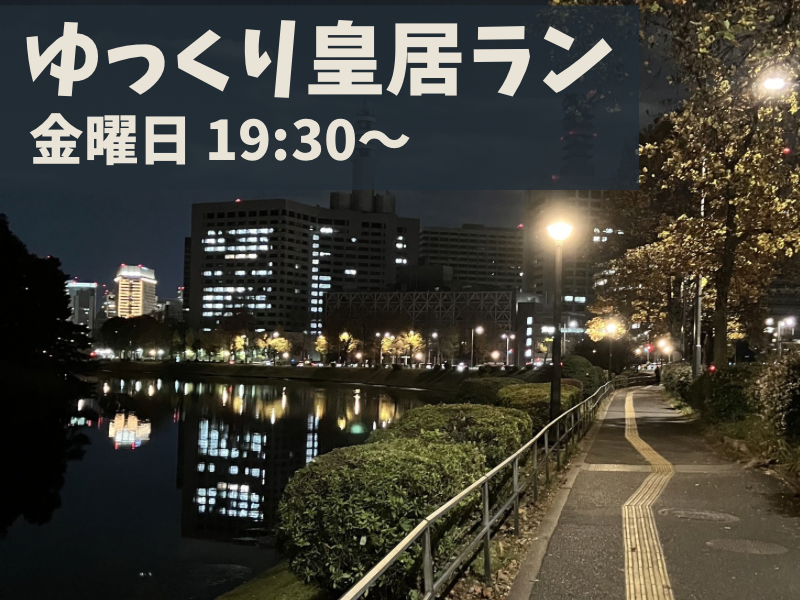 【20代限定】皇居をゆっくり走ろう🏃‍♀️