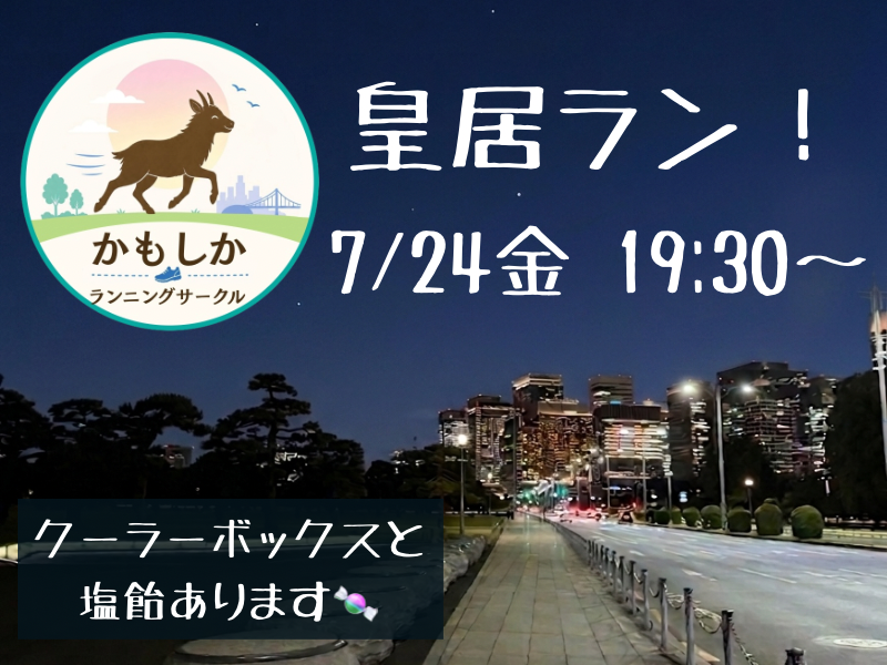 【20代限定】かもしかランニングサークル🟠皇居ランしよう🏃‍♀️
