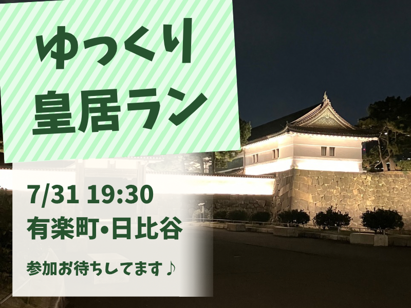 【20代限定】皇居をゆっくり走ろう🏃‍♀️