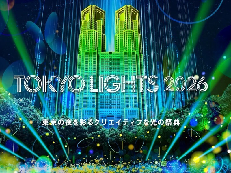 【5/30開催 新宿中央公園×TOKYO LIGHTS 2026】東京の夜を彩る光の祭典🌃 スポットラリー企画🌟