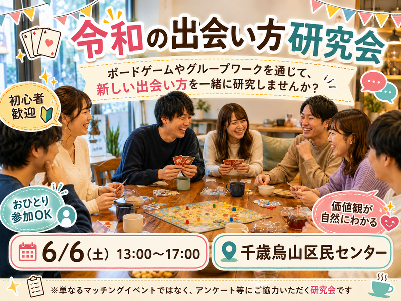 【6/6(土)千歳烏山】価値観でつながる！20〜40歳限定・令和の出会い方研究ボードゲーム会🎲初心者歓迎