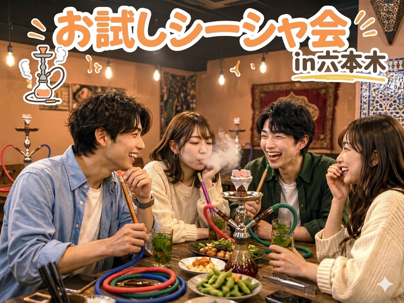 【六本木】大人の新体験！今話題のシーシャを体験しよう！平成生まれ限定🌙