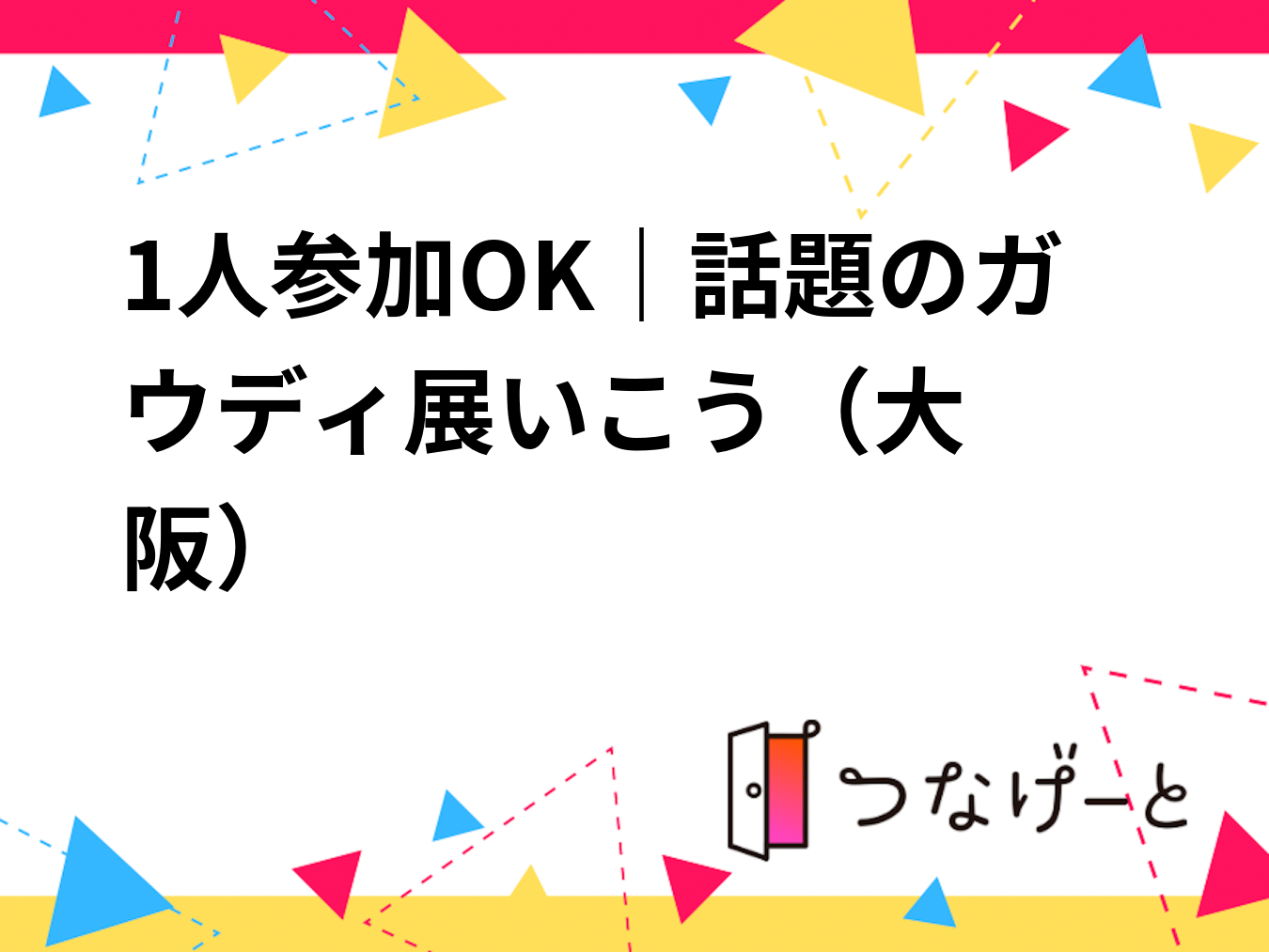 1人参加OK｜話題のガウディ展いこう🏛️（大阪）