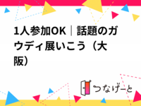 1人参加OK｜話題のガウディ展いこう🏛️（大阪）