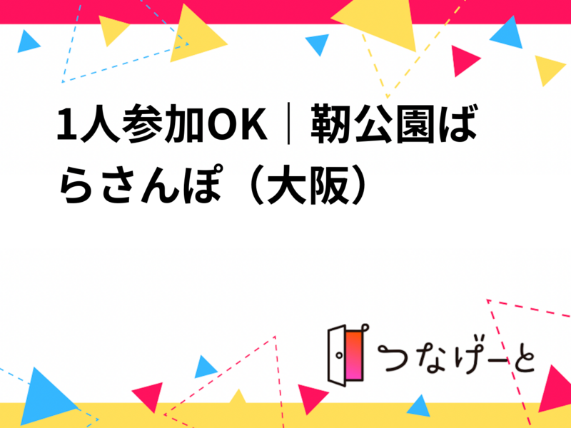 1人参加OK｜靭公園ばらさんぽ🌹（大阪）