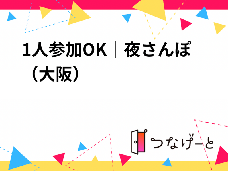 1人参加OK｜夜さんぽ🌙（大阪）