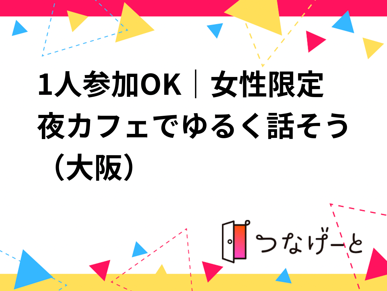 1人参加OK｜女性限定
夜カフェでゆるく話そう☕（大阪）