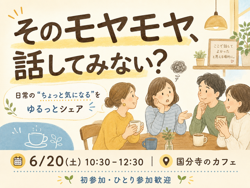 【6月20日土曜日　国分寺】日常のもやっとした事を語りましょう。