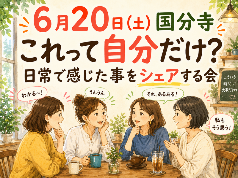 【6月20日土曜日　国分寺】【女性主催】聞きます！言います！言いたいこと言っちゃおっ会