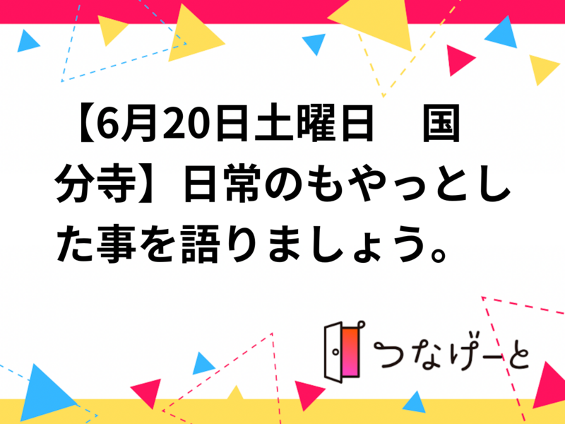 【6月20日土曜日　国分寺】日常のもやっとした事を語りましょう。