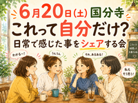 【6月20日土曜日　国分寺】【女性主催】聞きます！言います！言いたいこと言っちゃおっ会