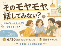 【6月20日土曜日　国分寺】日常のもやっとした事を語りましょう。
