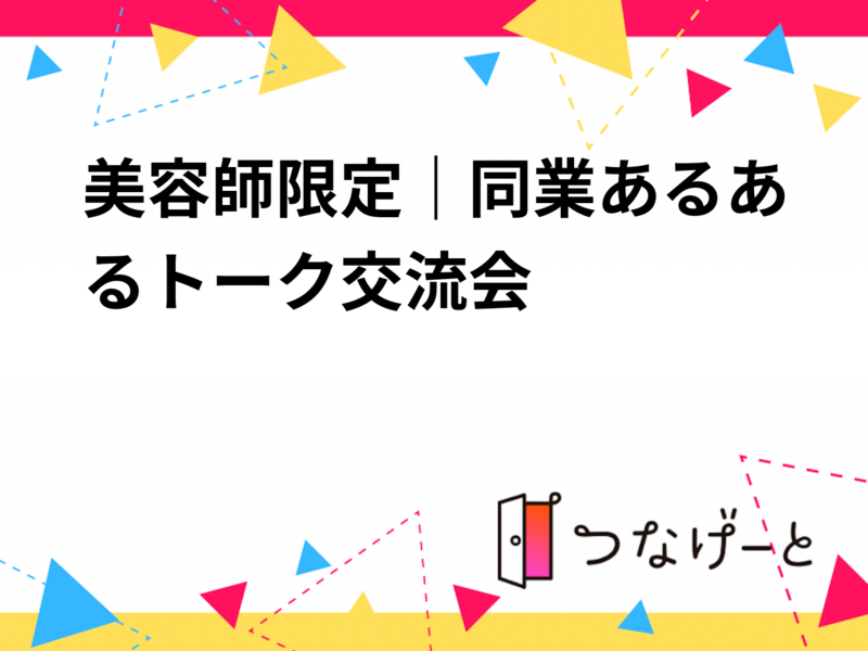 美容師限定｜同業あるあるトーク交流会