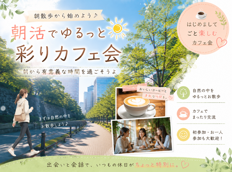 【日比谷公園⛲️】【🌈女性主催】ゆるっと朝散歩🚶‍♀️〜初めましてごとまるっと楽しむカフェ会〜
