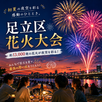 1.3万発🎆足立区花火大会観に行こう🎆【25-36歳1人参加限定】途中参加OK🙆‍♀️