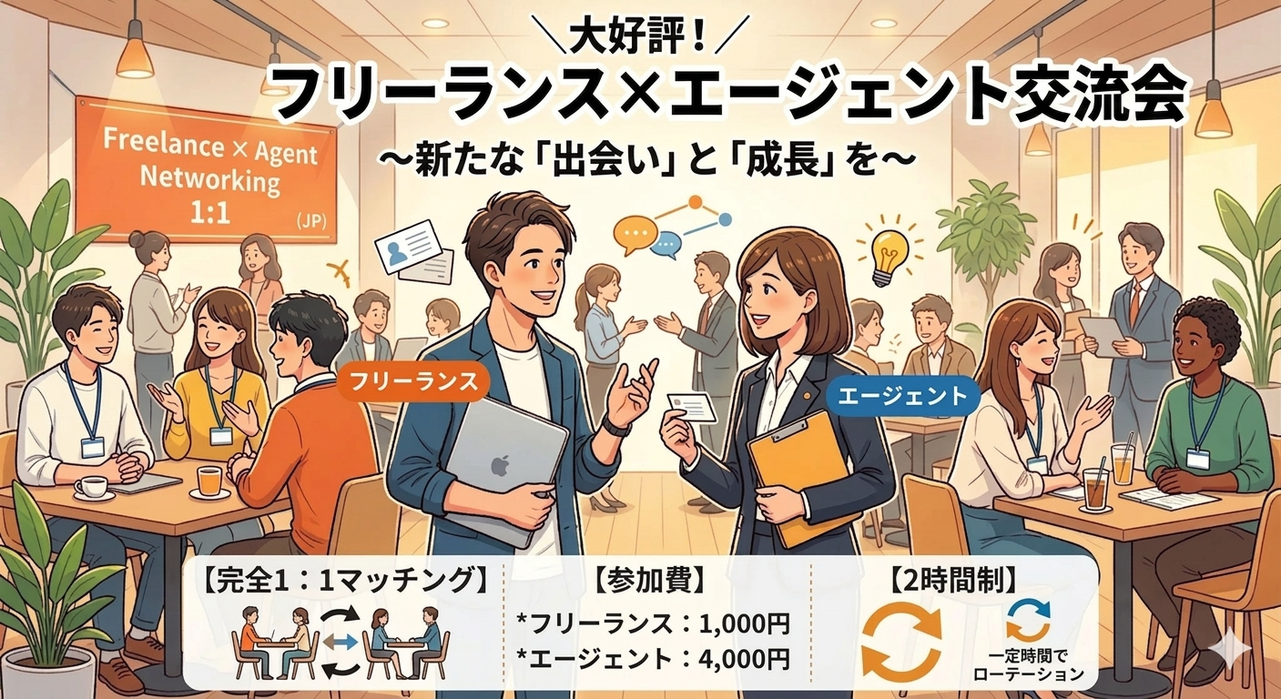 フリーランス×エージェント交流会｜案件・人材マッチング｜着席ローテーション制　※領収書発行可