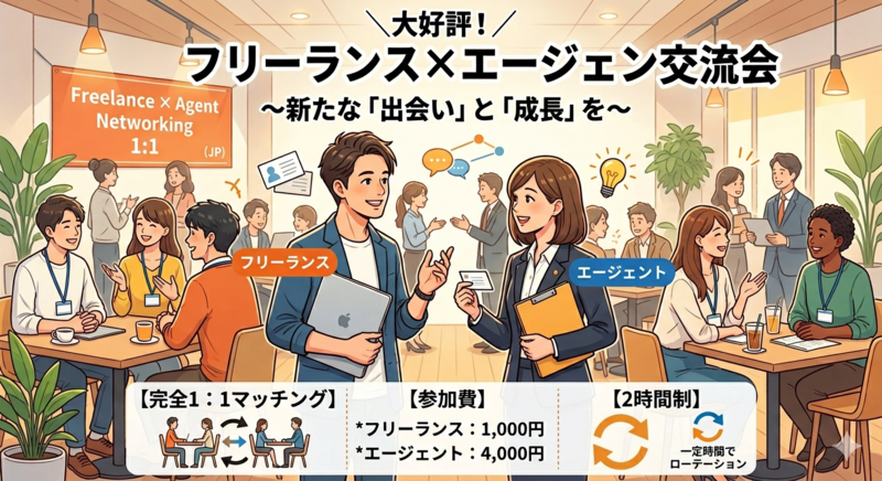 フリーランス×エージェント交流会｜案件・人材マッチング｜着席ローテーション制　※領収書発行可