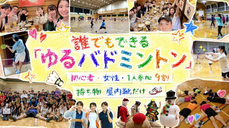 【女性・初心者たくさん】だれでも出来る☆ゆるバドミントン🏸