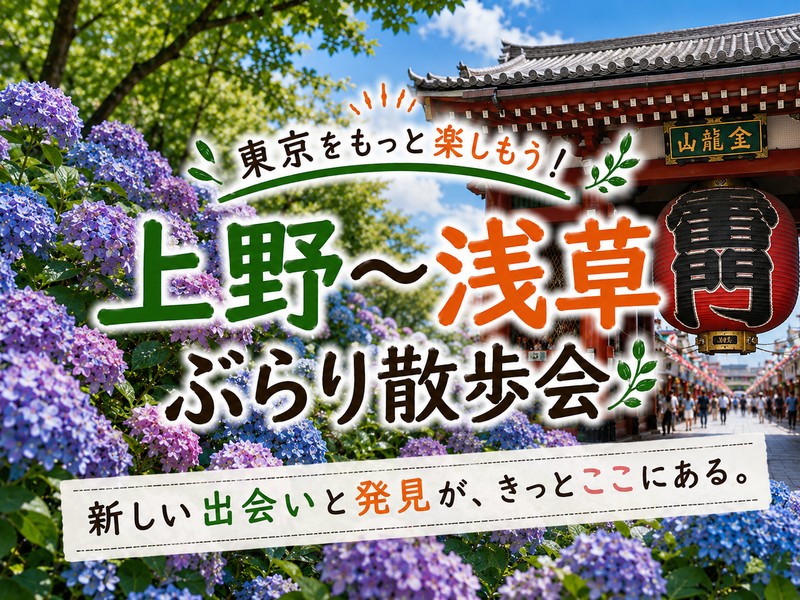 上野〜浅草 ぶらり散歩会‍⭐✨初参加歓迎🤗女性参加大歓迎👩年齢問わず参加歓迎(社会人サークル運営)