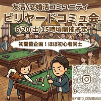 【関西コミュ会】『6/20ビリヤード会』
