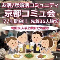【関西コミュ会】『7/4 京都西院コミュ会』