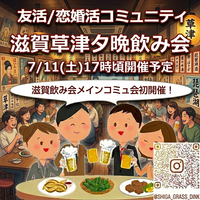 【関西コミュ会】『7/11滋賀草津はしご晩飲み会』