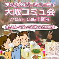 【関西コミュ会】『7/18大阪天満コミュ会』