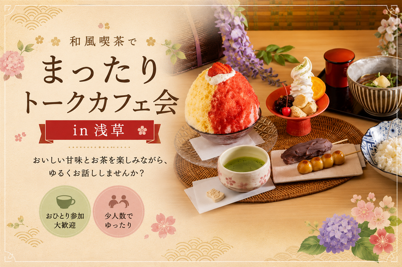 浅草⭐まったり和カフェ会✨女性主催⭐女性の参加歓迎✨


