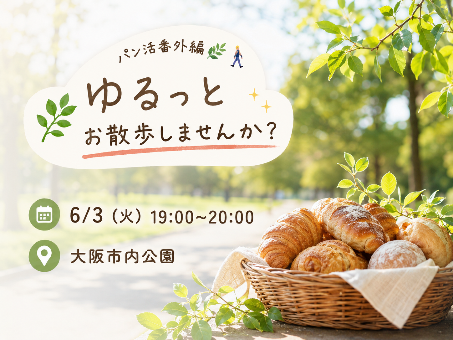 🚨パン活番外編🌿ゆるっとお散歩しませんか？🚶‍♀️✨