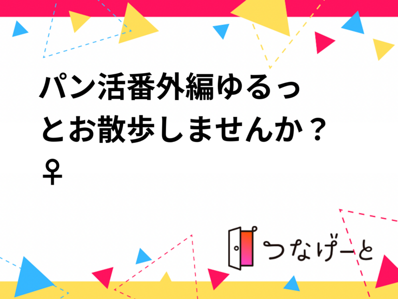 🚨パン活番外編🌿ゆるっとお散歩しませんか？🚶‍♀️✨