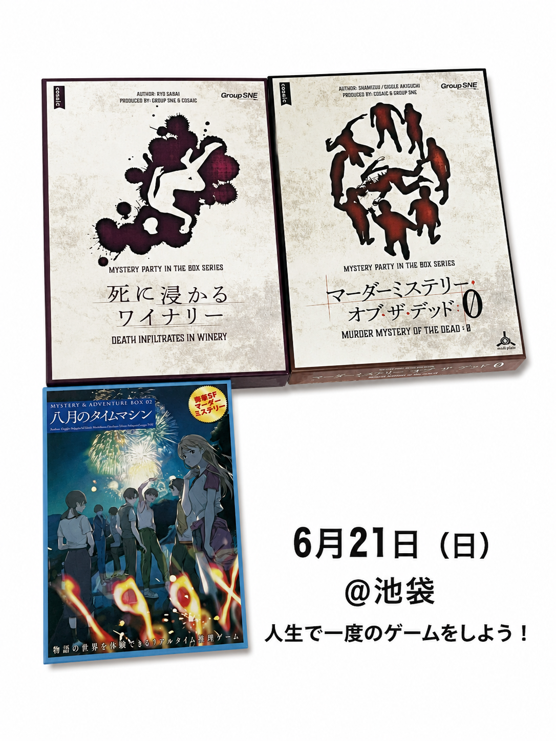 【マダミス/初心者歓迎】6月21日（日）@池袋　人生で一度のゲームをしよう！:死に浸かるワイナリー/八月のタイムマシン他