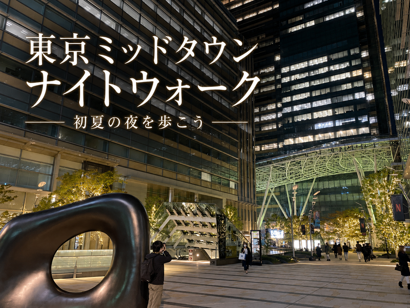ゆったりと東京ミッドタウン周辺散策をしていみませんか？あじさいも楽しみます♪