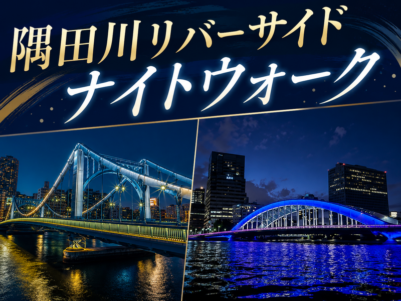 ライトアップされた４つの橋を眺めながら隅田川リバーサイドナイトウォークをしよう！