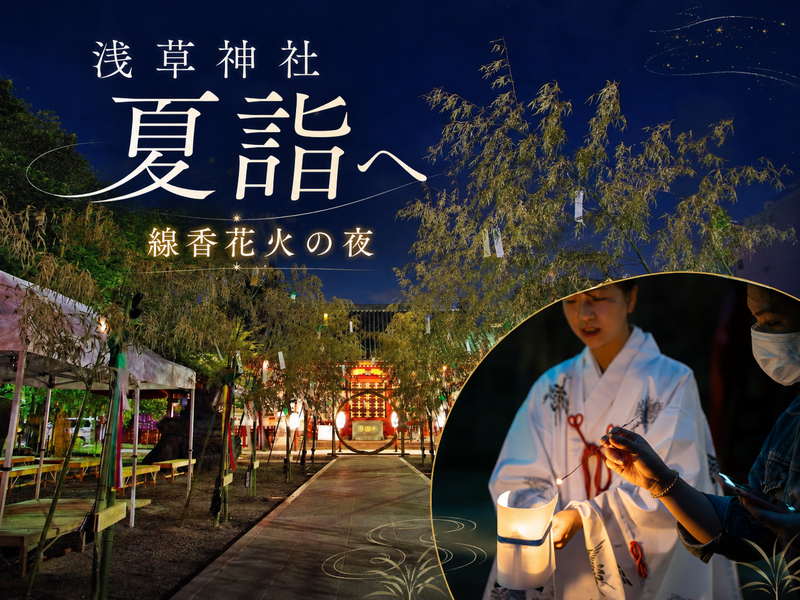 浅草神社の夏詣と線香花火をしよう！