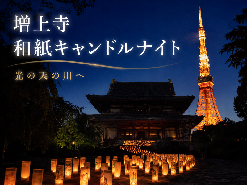 増上寺と東京タワーの七夕祭り「和紙キャンドルナイト」を楽しもう
