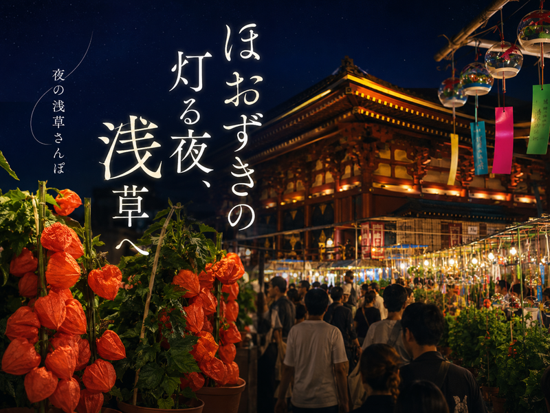 ほおずき市と浅草ゆる歴史散歩をしよう