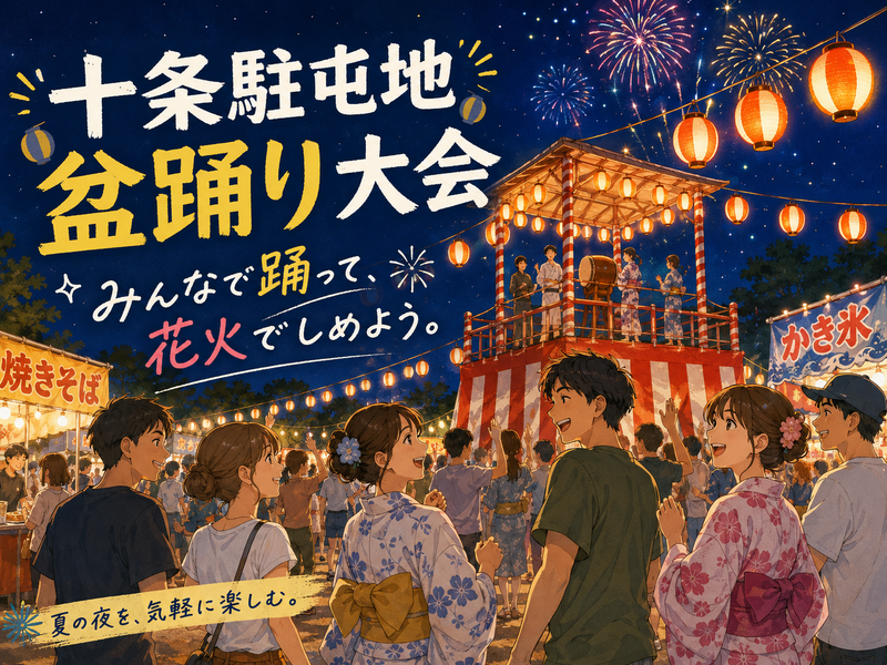 最後は夜空に花火、十条で楽しむ陸上自衛隊盆踊り大会を楽しもう！