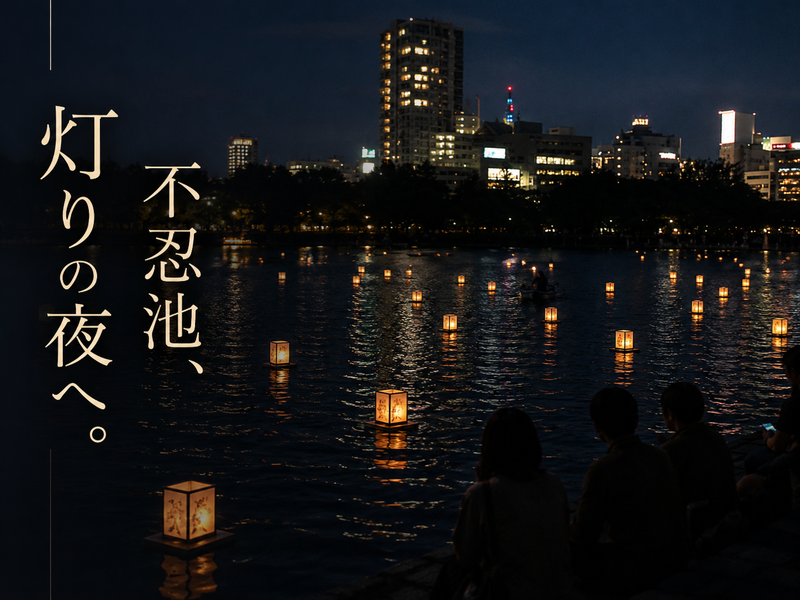 上野灯ろう流し（流灯会）と縁日＆立ち飲みを楽しもう！