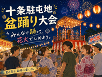 最後は夜空に花火、十条で楽しむ陸上自衛隊盆踊り大会を楽しもう！