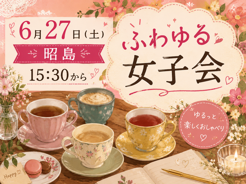 【6月27日土曜日】【女性限定】【女性主催】ふわゆる女子会