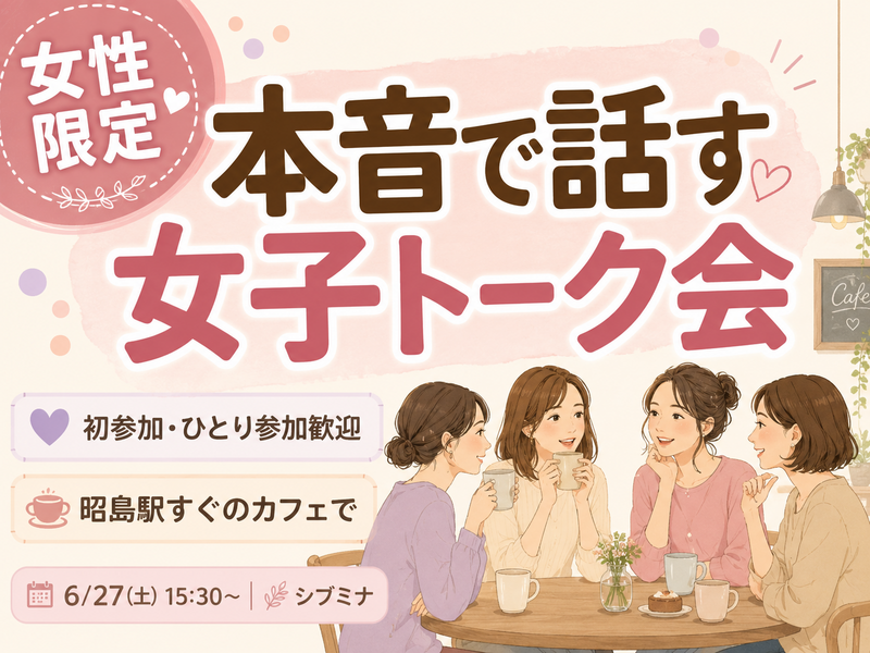 【6月27日土曜日】【女性限定】本音で話す女子トーク会