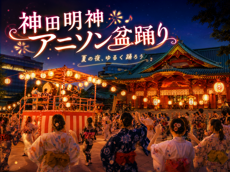 神田明神の名物、毎年大人気の「アニソン盆踊り」を楽しもう！