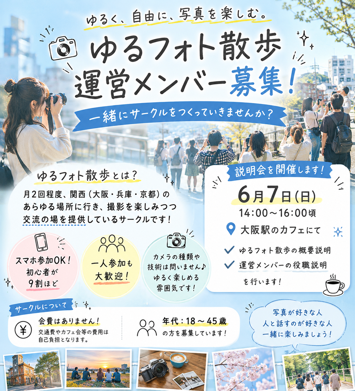 ゆるフォト散歩運営メンバー募集説明会(6/7)