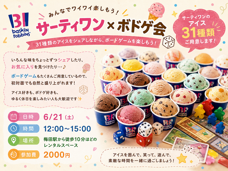 【20代女子限定】31アイス×ボドゲ会🍨