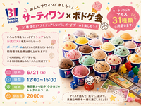 【20代女子限定】31アイス×ボドゲ会🍨