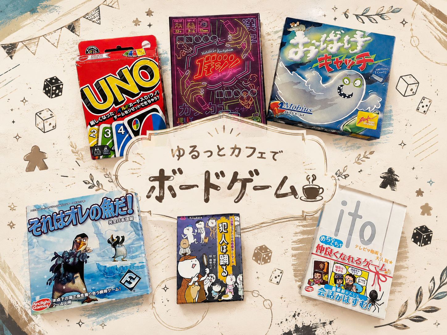 【20代・初心者歓迎】ゆるっと新宿のカフェでボードゲーム🃏✨6/20 19時開催✨
