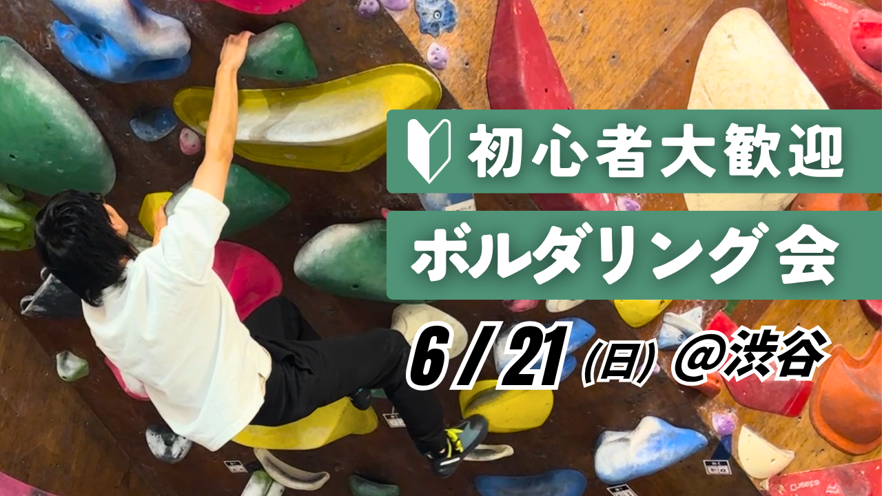  【初心者歓迎】ボルダリング朝活＠渋谷